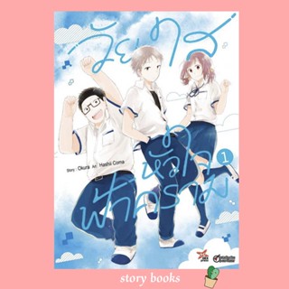 (พร้อมส่ง) วัยใสหัวใจฟ้าคราม เล่ม 1 (การ์ตูน)  ผู้เขียน: Okura