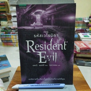 Resident Evil จอน รหัสเวโรนิกา