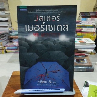 มิสเตอร์เมอร์เซเดส Mr.Mercedes