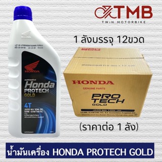 น้ำมันเครื่อง มอเตอร์ไซค์ HONDA PROTECH GOLD 4T สำหรับ WAVE110i, WAVE125I, เวฟ110i, เวฟ125i รุ่นหัวฉีด **ราคาต่อ1ลัง**