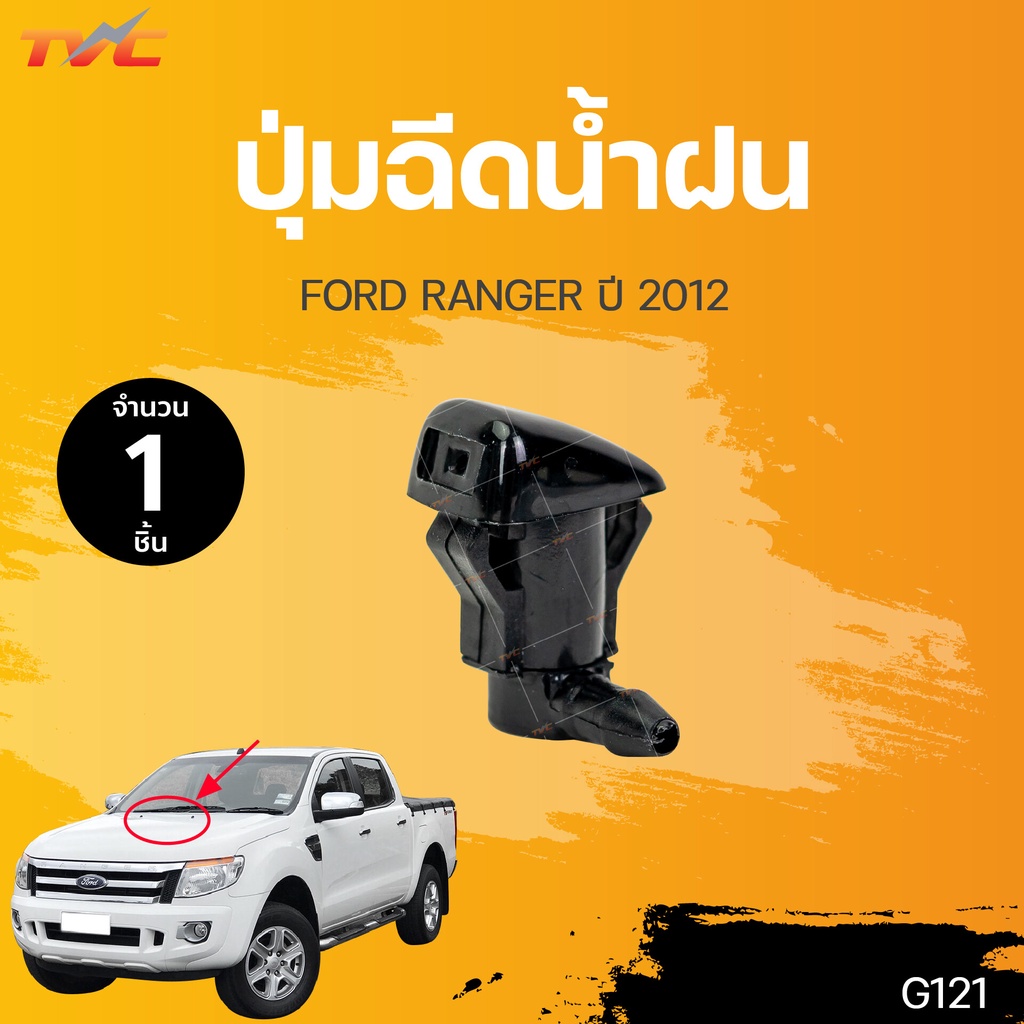 ปุ่มฉีดน้ำฝน FORD RANGER T6 , MAZDA BT50 PRO ปุ่มฉีดน้ำ ฟอร์ดแรนเจอร์ มาสด้า 323 (1ชิ้น) | S.Pry