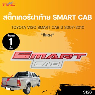 สติ๊กเกอร์แบบดั้งเดิม  สติ๊กเกอร์ฝาท้าย  VIGO SMART CAB สีแดง ปี 2007-2011 sticker . |TVC