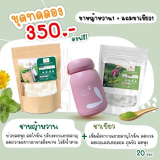 ชาหญ้าหวาน1แถมชาเขียว1(ฟรีขวดน้ำน่ารัก1ใบ)