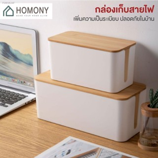 พร้อมสต็อก [พร้อมส่ง+โค้ดลด🔥]  HOMONY กล่องเก็บปลั๊กไฟ (OR1 I) กล่องเก็บสายไฟ ที่เก็บสายปลั๊กไฟ พร้อมฝาปิด สายไฟไม่พันก