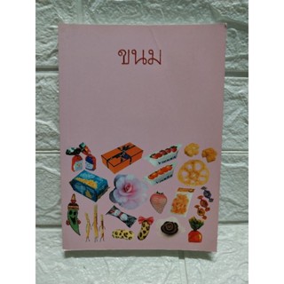 ขนม 2  (หนังสืออาหาร)