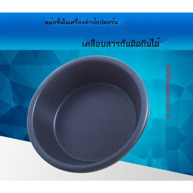 ◇เครื่องทำข้าวโพดคั่วเชิงพาณิชย์หม้อชั้นใน Huili อุปกรณ์เสริมเครื่องทำข้าวโพดคั่วสากล 8 ออนซ์หม้อชั้นในพิเศษหม้อเคลือบส