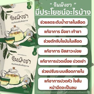 ชาจินผิง ชาสุขภาพ ลดไขมัน ลดเบาหวาน( 1กล่อง20ซอง)