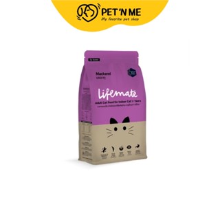 Lifemate ไลฟ์เมต อาหารเม็ด สำหรับแมวโตเลี้ยงในบ้าน รสปลาทู