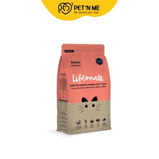 Lifemate ไลฟ์เมต อาหารเม็ด สำหรับแมวโตเลี้ยงนอกบ้าน รสแซลมอน