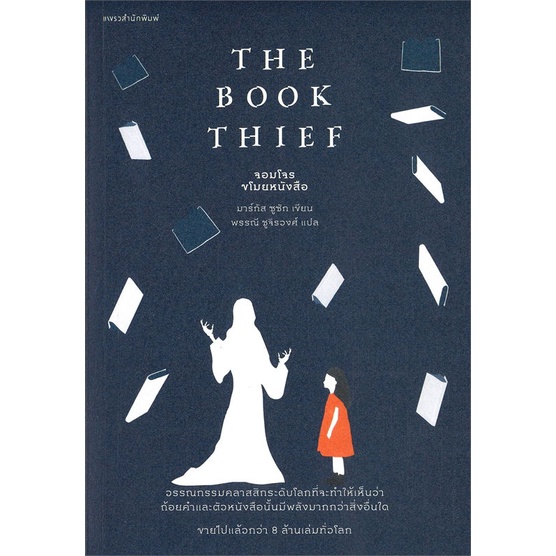 THE BOOK THIEF จอมโจรขโมยหนังสือ มือหนึ่ง