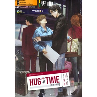 [พร้อมส่ง] หนังสือ   HUG TIME หลงหนู # ผู้เขียนSKYu-i
