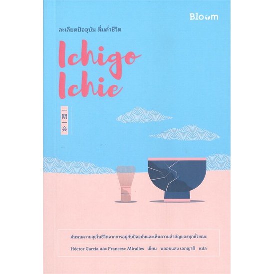 [พร้อมส่ง] หนังสือ   Ichigo Ichie ละเลียดปัจจุบัน ดื่มด่ำชีวิต # ผู้เขียนHector Garcia & Francesc Mi