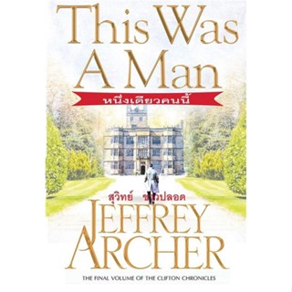 [พร้อมส่ง] หนังสือ   This Was a Man หนึ่งเดียวคนนี้ # ผู้เขียนJeffrey Archer