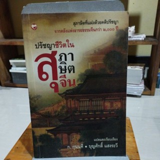 ปรัชญาชีวิตสุภาษิตจีน