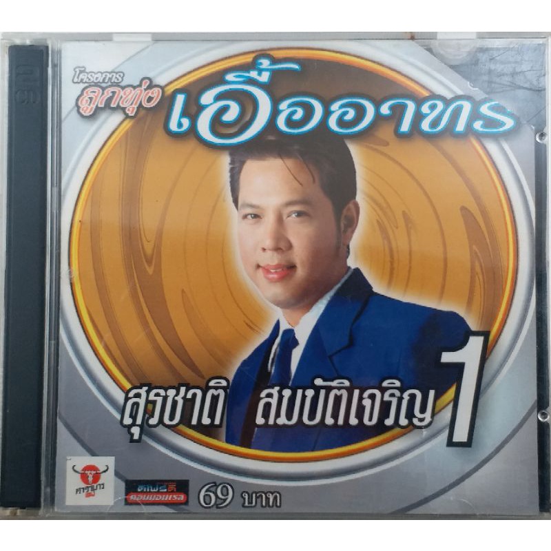 ขายแผ่นCD AUDIO สุรชาติ สมบัติเจริญ เอื้ออาทร 1 (ปก/แผ่น VG+++NM) เพลงฮิตเพราะทุกเพลง น่าเก็บสะสม