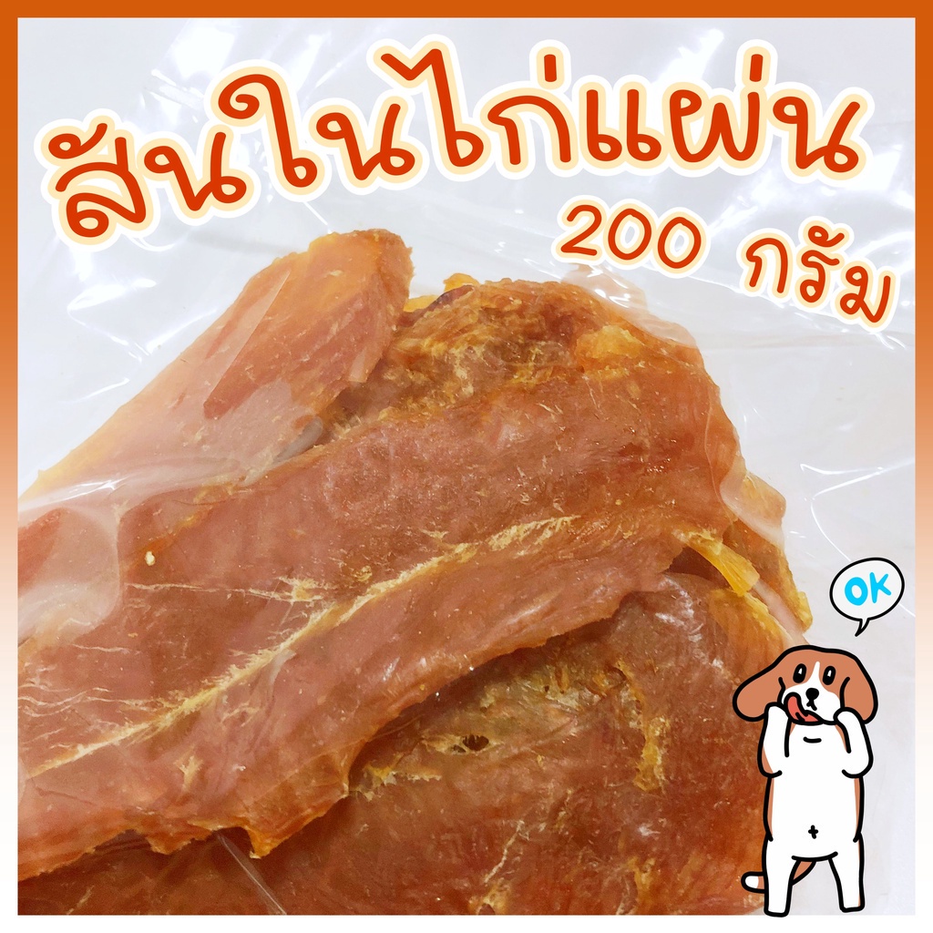 สันในแผ่น 200 กรัม ขนมสุนัข สันในไก่อบแห้ง ไก่อบแห้งขนมสุนัข ขนมขบเคี้ยวสำหรับสุนัข สันในไก่อบแห้งสุนัข ขนมน้องหมา