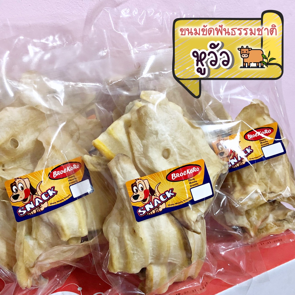 หูวัว Brockoro น้ำหนัก 180-200 กรัม ขนมขัดฟันสุนัขจากธรรมชาติ หูวัวอบแห้ง ขนมขัดฟันสุนัข ขนมสุนัข ขนมหมา