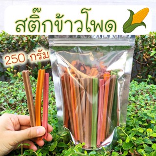 สติ๊กข้าวโพด 250 กรัม ขัดฟันหอมๆ สุนัขแพ้ไก่ ขนมสุนัข สุนัขแพ้เนื้อสัตว์สามารถทานได้ ขัดฟันน้องหมา สติ๊กขัดฟัน