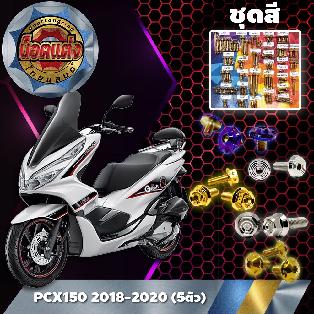ชุดสี PCX150 2018-2020 (5ตัว)