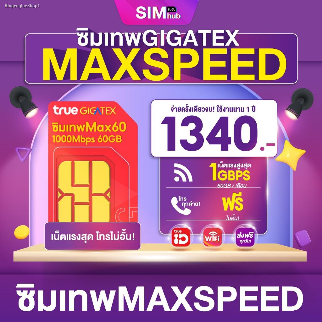 พร้อมสต็อก เทพมาแล้ว Max Speed (ชุด6) ซิมเทพ maxspeed 60GB ความเร็ว 300mbps โทรฟรีทุกค่ายไม่อั้น ซิมแม็กสปีด sim true ซิ