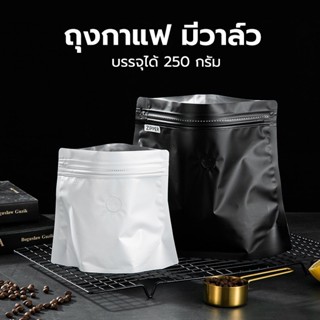 ถุงกาแฟ มีวาล์ว 250g (10 ใบ) มีซิปล็อค ถุงใส่เมล็ดกาแฟ ถุงฟอยด์ทึบมีวาล์ว ขยายข้างแบบมีวาล์ว