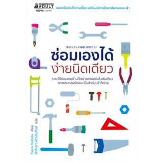 หนังสือ ซ่อมเองได้ง่ายนิดเดียว