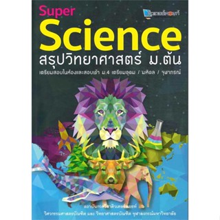 หนังสือ SUPER SCIENCE สรุปวิทยาศาสตร์ ม.ต้น  # ชั้นมัธยมต้น