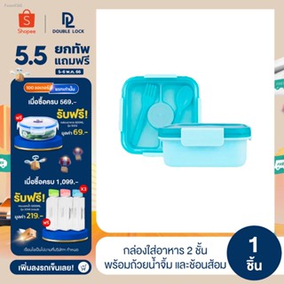 พร้อมสต็อก Double Lock กล่องใส่อาหาร 2 ชั้น พร้อมถ้วยน้ำจิ้ม 2 ออนซ์ และช้อนส้อม ความจุ 1200 มล.รุ่น 1374