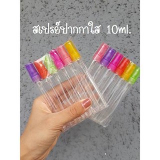 พร้อมส่ง🌸ขวดเปล่า ขวดสเปรย์ปากกาใส (10ml) คละสี