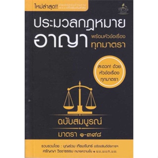 หนังสือ ประมวลกฎหมายอาญา พร้อมหัวข้อเรื่องทุกมาต ผู้เขียน บุญร่วม เทียมจันทร์ และ ศรัญญา วิชชาธรรม สนพ.THE LAW GROUP หนั