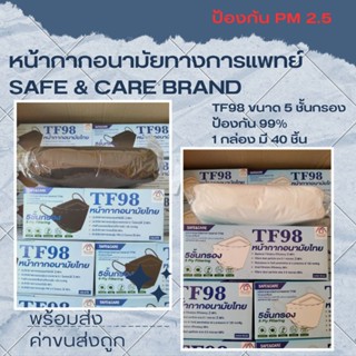 สินค้าไทย หน้ากากอนามัยทางการแพทย์ TF98 3D 5 ชั้น 40 ชิ้น ทรงเกาหลี ผู้ใหญ่ SAFE &amp;CARE  face mask  surgical แมส