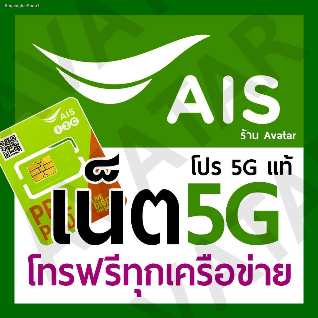 พร้อมสต็อก ซิมเน็ต AIS 5G โปร 5G แท้ + โทรฟรีทุกเครือข่าย ต่อโปรได้ยาวๆ