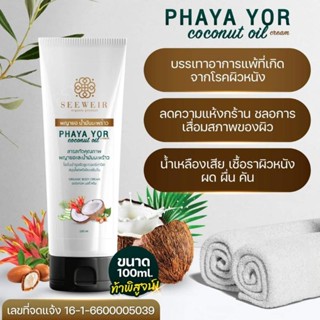 โลชั่น พญายอน้ำมันมะพร้าว แก้ผื่นคัน คนท้องใช่ได้. 100ml