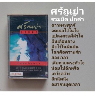 □มือ2 ศรัญย่า เทปเพลง □อัลบั้ม รวมฮิตปกดำ (ลิขสิทธิ์แท้) (แนว pop).