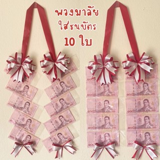 พวงมาลัยใส่ธนบัตร 10 ใบ