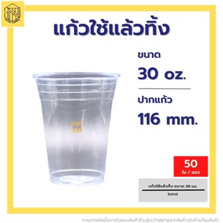 🥛แก้วใช้แล้วทิ้ง 30 ออนซ์ เรียบใส ปาก 116 (50 ใบ) แก้วน้ำพลาสติกคุณภาพดี🔥ถ้วยน้ำดื่มพลาสติกใช้แล้วทิ้ง🗑️