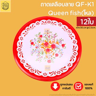 ถาดเคลือบลาย QF-K1 Queen fish(โหล12ใบ) ถาดสังกะสีโบราน ถาด ถาดแดงถาดไหว้ตรุษจีน