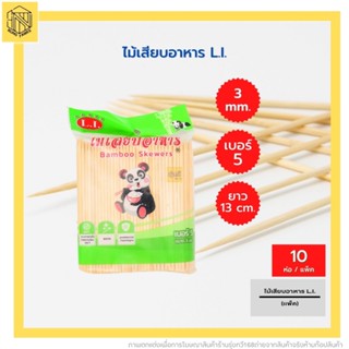 ไม้เสียบอาหาร เบอร์5 LI(แพค10ห่อ) ไม้เสียบอนามัย ไม้เสียบลูกชิ้น 👍ไม้เสียบอาหาร เบอร์5 LI(แพค10ห่อ) ไม้เสียบลูกชิ้น ใช้เ