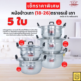 หม้อข้าวเถา (5ใบ)อย่างดี ✅✅✅ชุดหม้อตราจรเข้ 18-26ซม(ชุด) หม้อเถา หม้อ 2 หู ชุด 5 ใบ 18-20-22-24-26 ซม. อลูมิเนียม