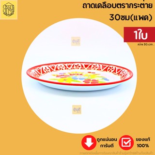 ถาดเคลือบตรากระต่าย ขนาด30ซม (1ใบ) ถาด ถาดโบราณ ถาดเคลือบ