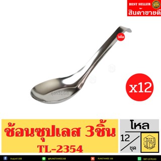 🥣ช้อนซุป สแตนเลสTL-2354 1ชุด3คัน *12 (โหล12ชุด )คุณภาพสูง เกรดโรงแรม ช้อนกลาง ช้อนสแตนเลสแท้🥣