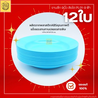 จานลึก 9นึ้ว สิงโต PL01-9 ฟ้า(โหล12ใบ) จานกลม จานลึก 9นิ้ว จานข้าว💙💙💙