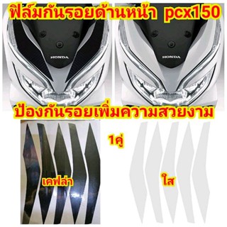 ฟิล์มกันรอยด้านหน้า PCX 150 ปี 2018-2020 กันรอยเพิ่มความสวยงาม