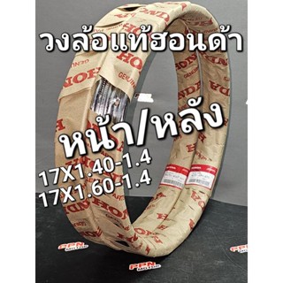 วงล้อ SIAM GOSHI 17X1.40-1.4 17X1.60-1.4 WAVE125 12-13 WAVE110i 11-14 แท้ศูนย์ฮอนด้า 42701-KW7-901 42701-KPH-970