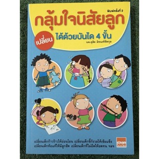 กลุ้มใจนิสัยลูก เปลี่ยนได้ด้วยบันได 4 ขั้น