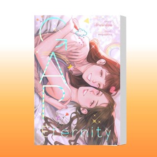 หนังสือ Eternity รักนิรันดร์ ผู้เขียน: เพชรไพลิน (เจ้าปลาน้อย)  สำนักพิมพ์: เจ้าปลาน้อย