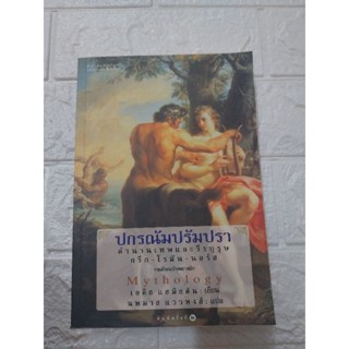 ปกรณัมปรัมปรา (จากต้นฉบับคลาสสิก)