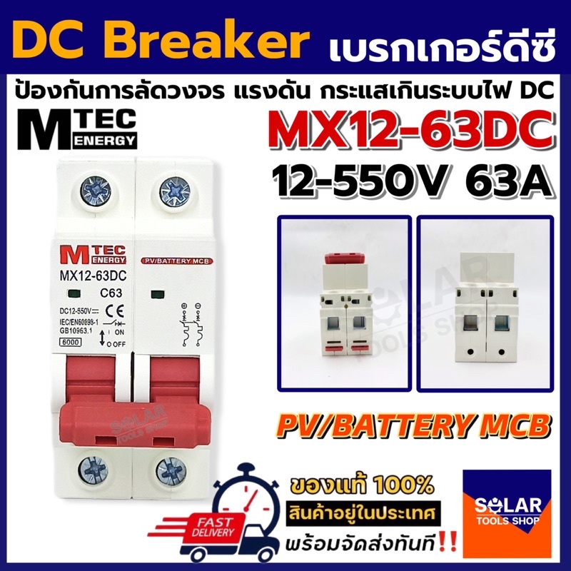 MTEC MCB เบรกเกอร์ DC Breaker รุ่น MX12-63DC 12-550V 63A (สำหรับระบบไฟ DC)
