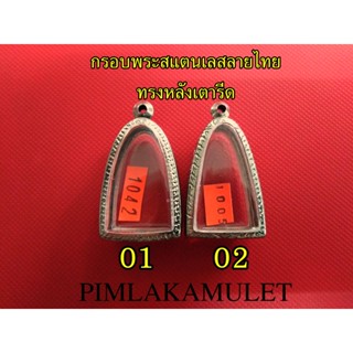 กรอบพระ​ ตลับพระ​ สแตนเลสลายไทย รูปหล่อ ทรงหลังเตารีด