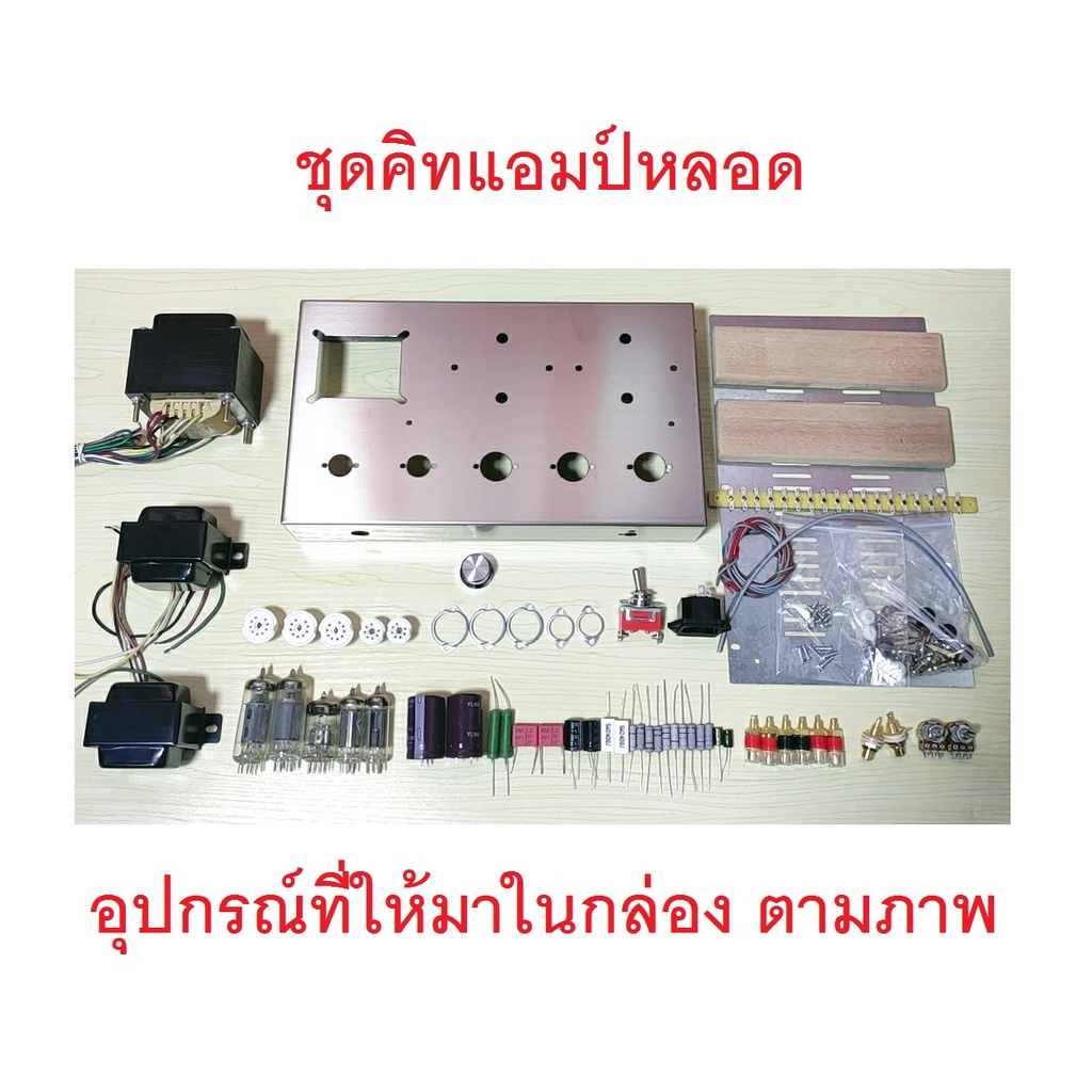 ชุดคิทแอมป์หลอด เครื่องขยายเสียงแบบหลอดหลอดรุ่น 6Z4 + 6N2 + 6P1